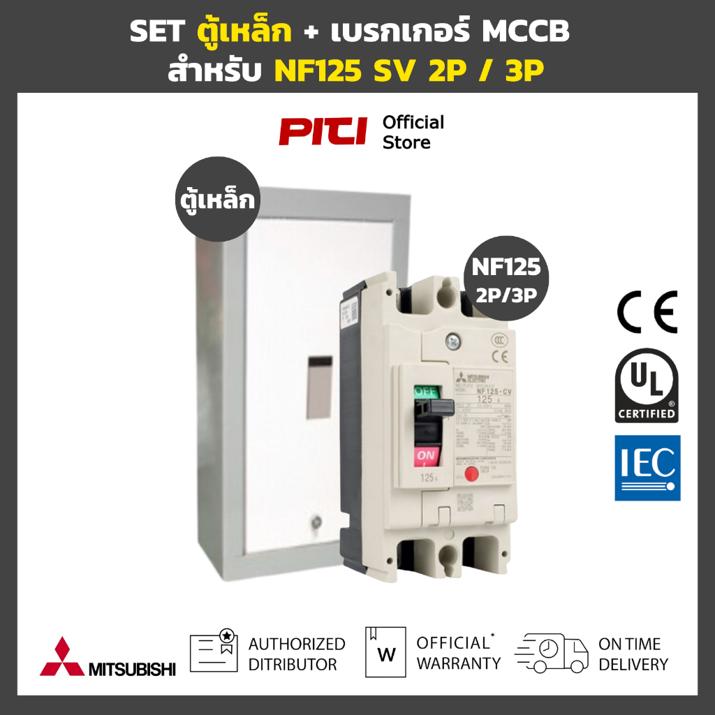 MITSUBISHI SET ตู้เหล็ก พร้อม เบรกเกอร์ MCCB NF125 SV 2P / 3P Molded Case Circuit Breaker UTIC