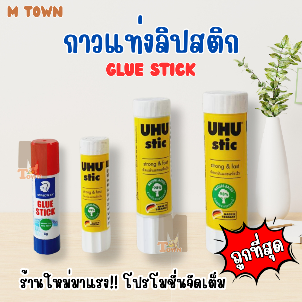 กาวแท่งลิปสติก STAEDTLER / UHU ขนาด 8g 8.2g 21g 40g ติดแน่น ใช้ง่าย พกสะดวก