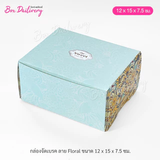 BoxDailivery กล่องจัดเบรค ไซส์ 12x15x7.5 cm. พิมพ์ลาย แพ็ค100ใบ