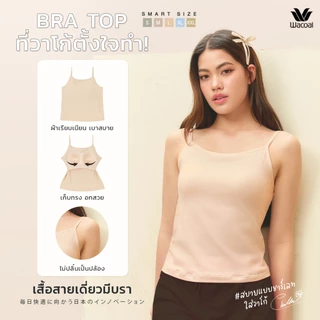 Wacoal เสื้อสายเดี่ยวเสริมบรา Bra Top รุ่น WH4A02 สีเนื้อ (NN)