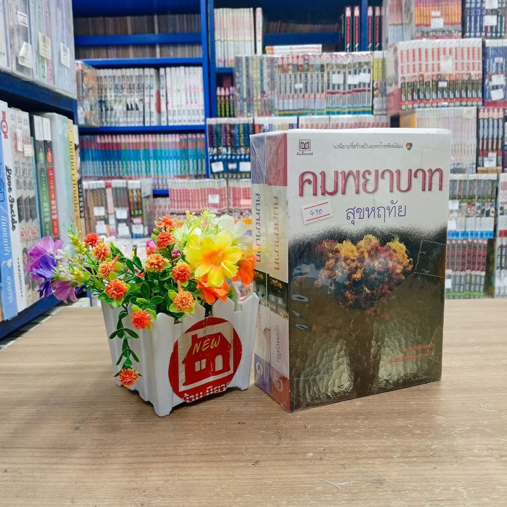 📚 P2673 คมพยาบาท เล่ม 1-2 📚