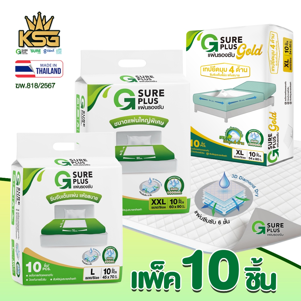 [KSG Official] จีชัวร์พลัส แผ่นรองซับ ปัสสาวะ แผ่นกันเปื้อน แพ็ค 10 ชิ้น G Sure Plus Adult Disposabl