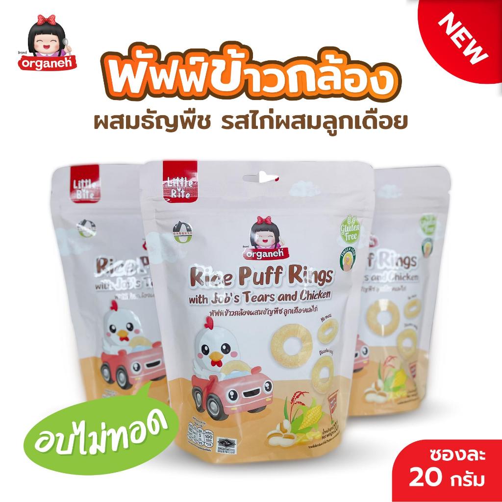 ขนมเด็ก พัฟฟ์ ข้าวกล้องผสมธัญพืช ลูกเดือยไก่ โปร 3 ซอง สำหรับเด็ก ตราออร์กาเนะ