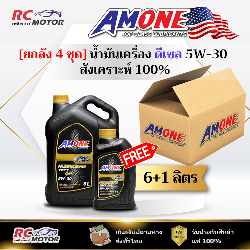 [ยกลัง] น้ำมันเครื่อง AMONE HURRICANE TDCI GOLD 5W-30 ดีเซล 6+1L | สังเคราะห์แท้ 100% แอมวัน