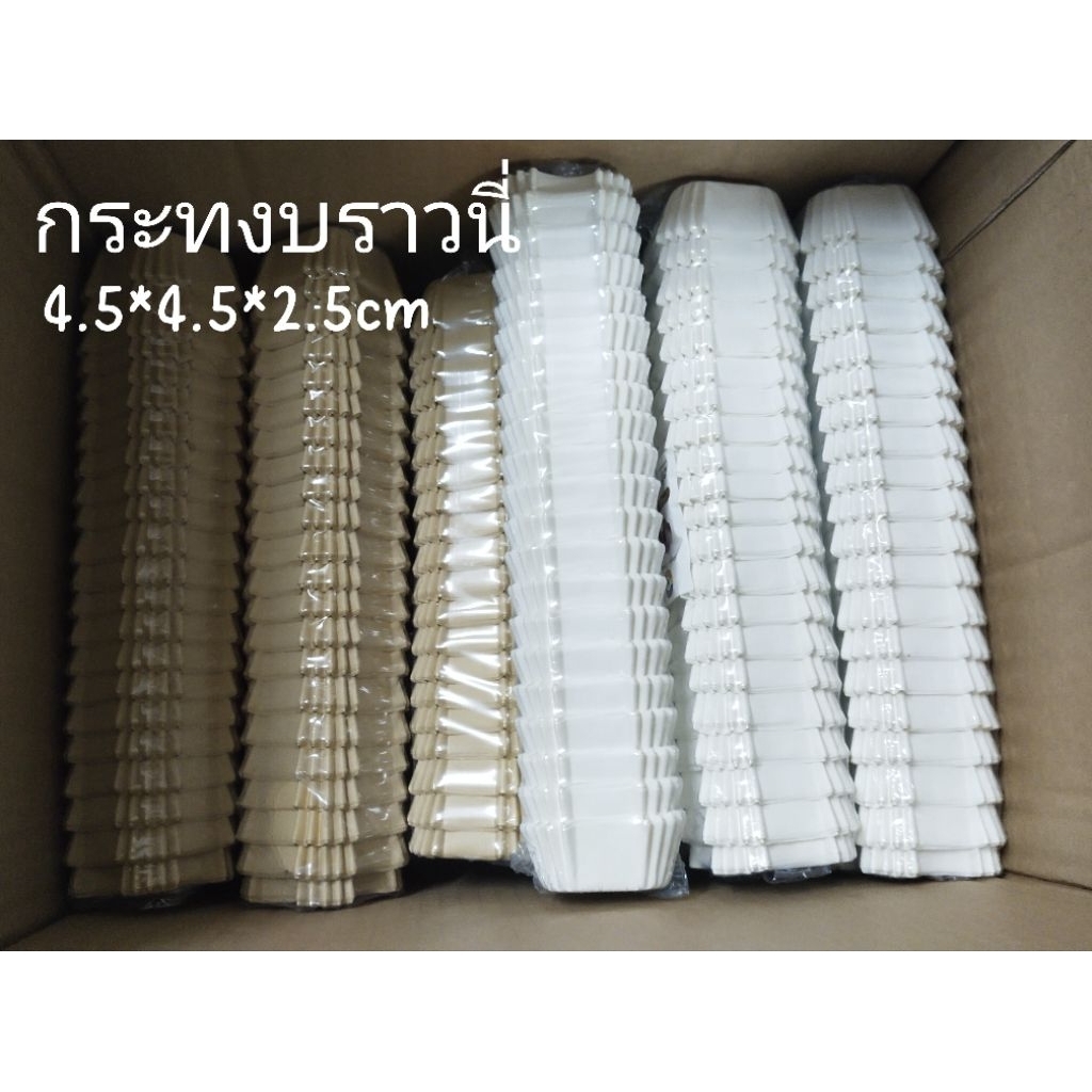 กระทงบราวนี่ ขนาด 4.5 x 4.5 ซม. แพ็ค 200 ใบ (+-2 ใบ)