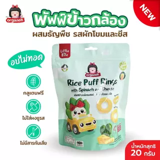 ขนมเด็ก 3 ซอง ออร์กาเนะ พัฟฟ์ข้าวกล้องผสมธัญพืช รสผักโขมและชีส