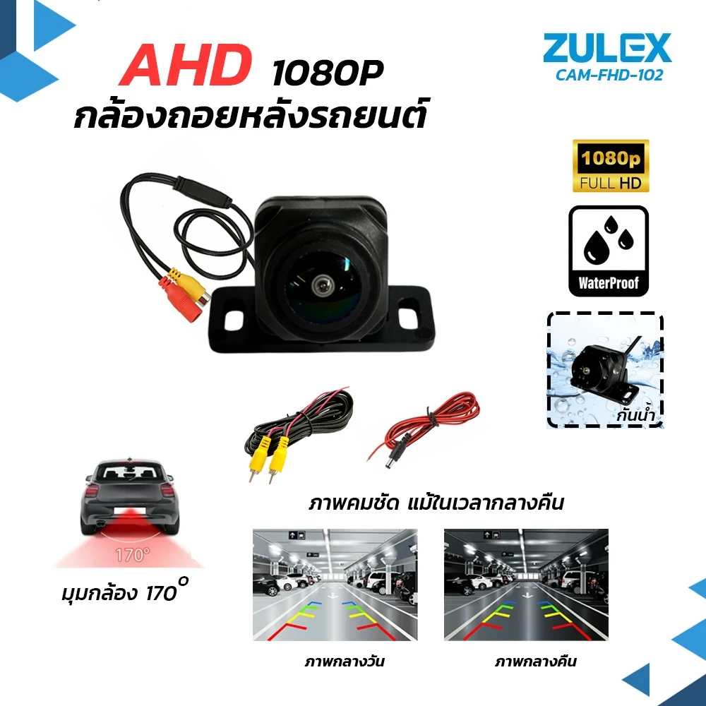 พร้อมส่ง Zulex กล้อง AHD 720P 1080P กล้องถอยหลัง แบบมัลติฟังก์ชันรุ่นใหม่ล่าสุด! กล้องมองหลังติดรถยนต์กันน้ำ ติดตั้งง่าย thumbnail 8