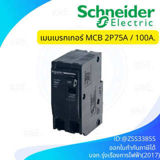 Schneider เมนเซอร์กิตเบรกเกอร์ Main Circuit Breaker 2P 75A -…