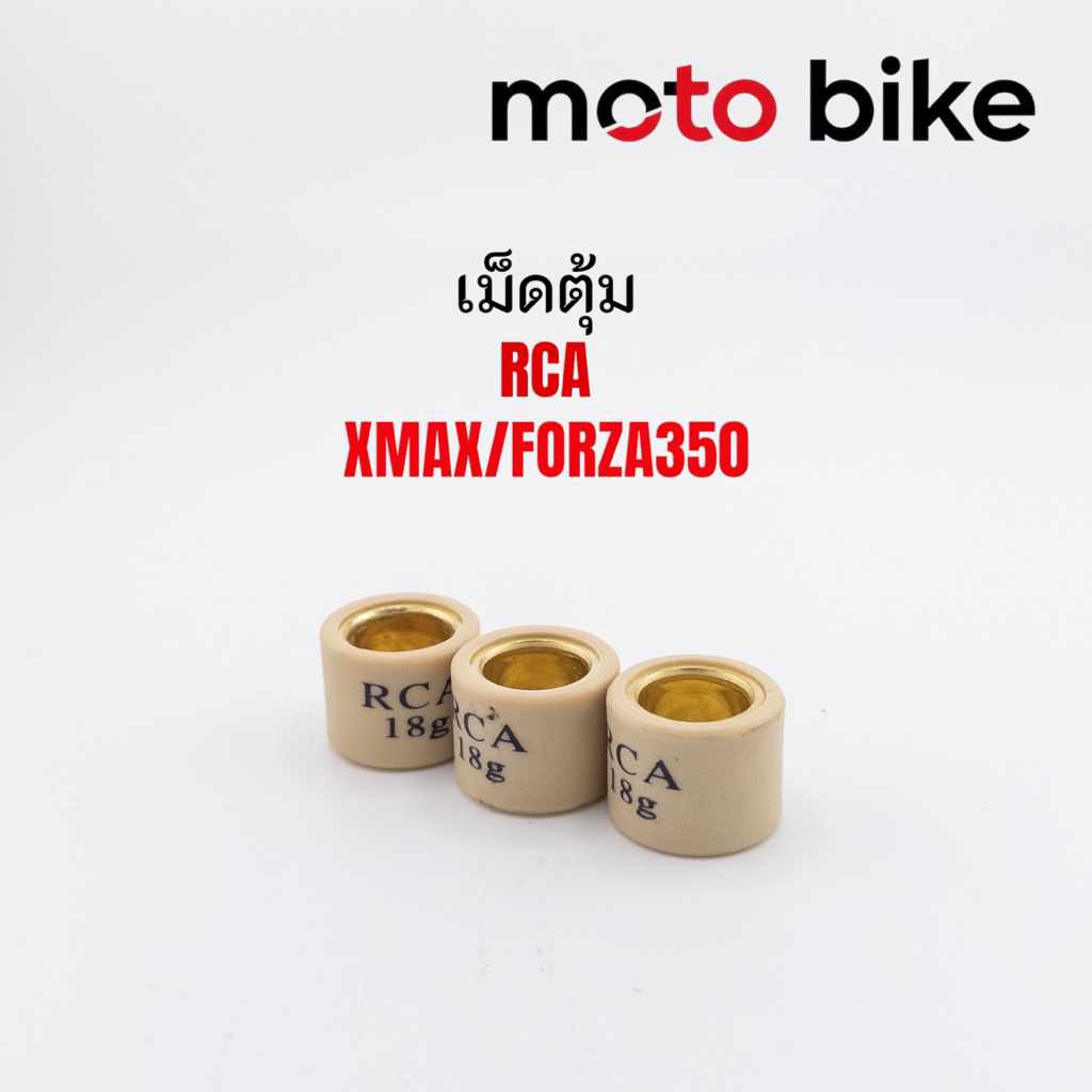 เม็ดตุ้ม Xmax(ทุกปี)  Forza(ทุกปี) Adv350 แบรนด์Rcaแท้ ราคาต่อเม็ด เม็ดทนแตกยาก