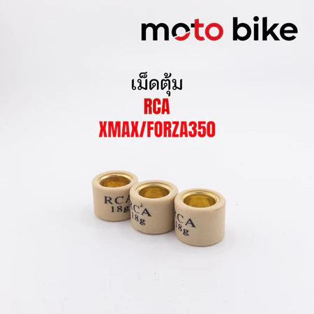 เม็ดตุ้ม Xmax(ทุกปี) Forza(ทุกปี) Adv350 แบรนด์Rcaแท้ ราคาต่อเม็ด เม็ดทนแตกยาก