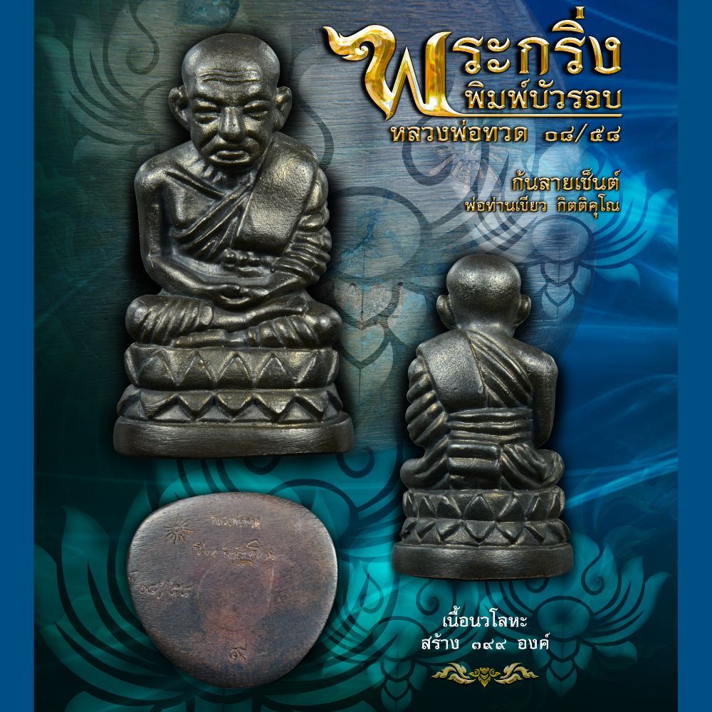 พ่อท่านเขียว กิตติคุโณ พระกริ่งบัวรอบก้นลายเซ็นหลวงพ่อทวด ๐๘/๕๘ ราคา ถูกที่สุด ดีลบีเคเค แกลเลอรีภาพที่ 2