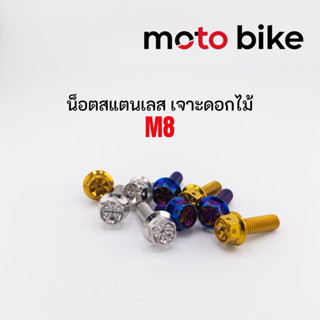 น็อตสแตนเลส 304 M8=เบอร์12 หัวเจาะดอกไม้ งานCnc ไม่ขึ้นสนิม …