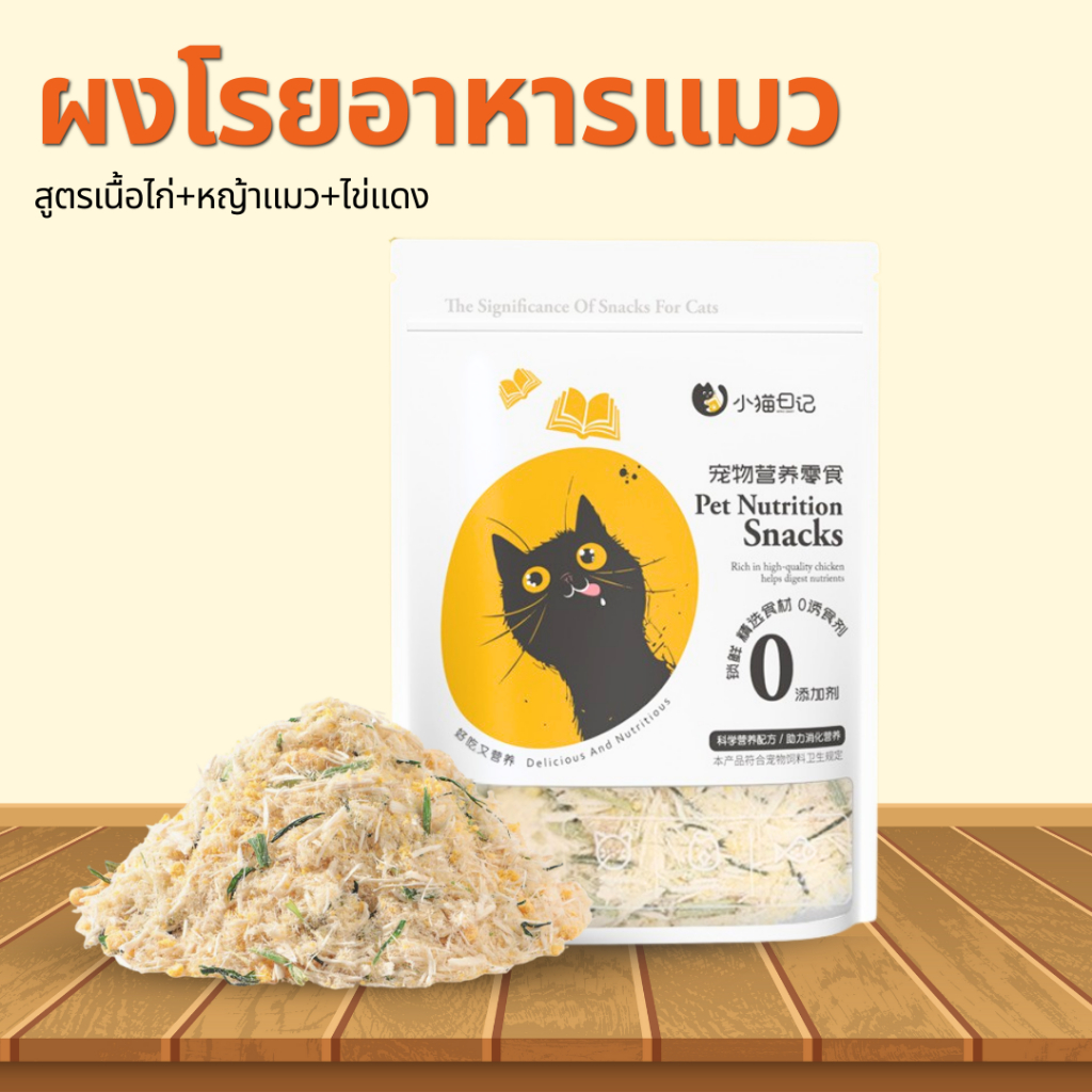 ผงโรยอาหาร แก้เบื่ออาหาร หญ้าแมว+สูตรเนื้อไก่+ไข่แดง ช่วยขับขน ฟรีซดรายแมว 50 กรัม สำหรับหมาและแมว