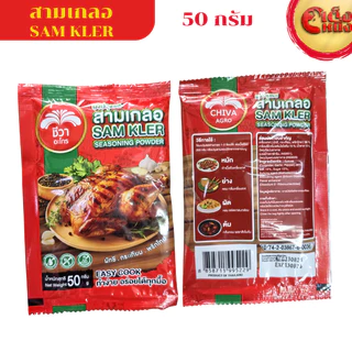 สามเกลอ ผงปรุงรส ชีวา (ถุงกลาง) Chewa SAM KLER Seasoning power 50 g ทำง่ายอร่อยได้ทุกมื้อ