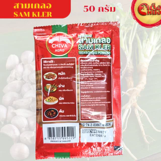 สามเกลอ ผงปรุงรส ชีวา (ถุงกลาง) Chewa SAM KLER Seasoning power 50 g ทำง่ายอร่อยได้ทุกมื้อ