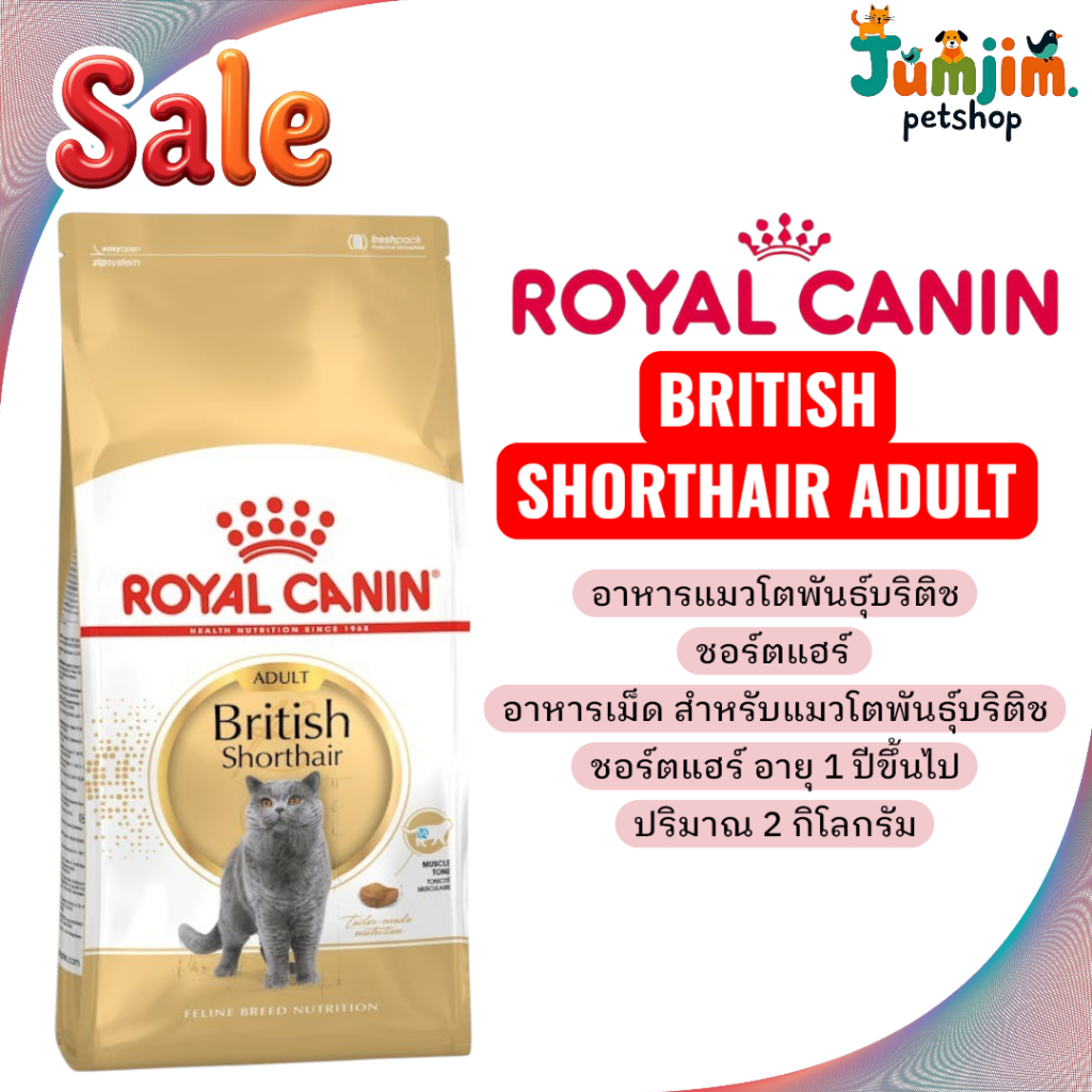 Royal canin BRITISH SHORTHAIR ADULT 2kg. อาหารเม็ด สำหรับแมวโตพันธุ์บริติช ชอร์ตแฮร์ อายุ 1 ปีขึ้นไป