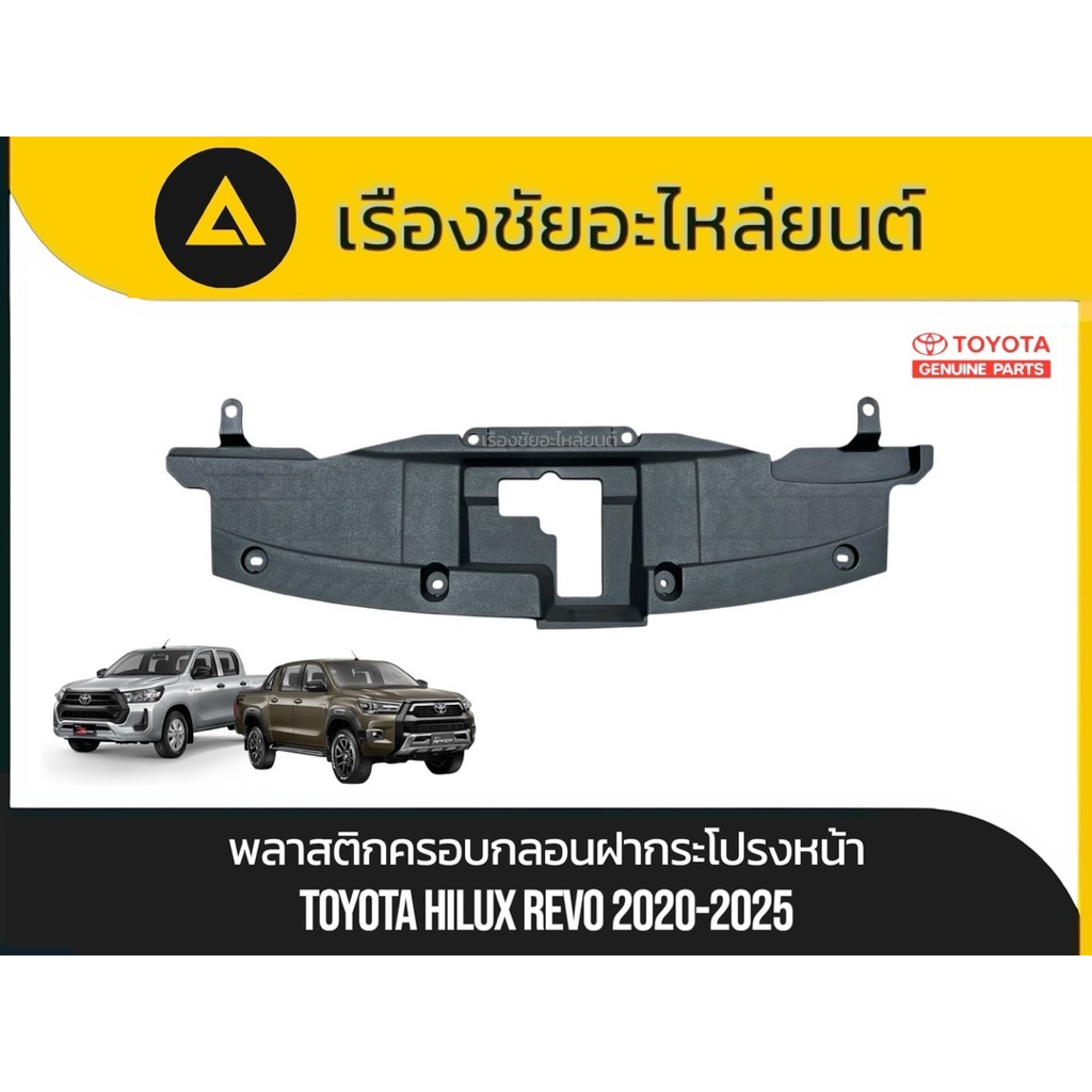 แผงพลาสติกครอบกลอนฝากระโปรงหน้า Toyota Hilux Revo2020-2025 (ของแท้เบิกศูนย์ 100%) / แผงปิดด้านบนกระจังหน้า