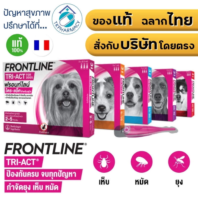 FRONTLINE TRI-ACT สำหรับสุนัข หยดตรงจุด หยุด ยุง เห็บ หมัด ฟรอนท์ไลน์ ไตร-แอ็ค
