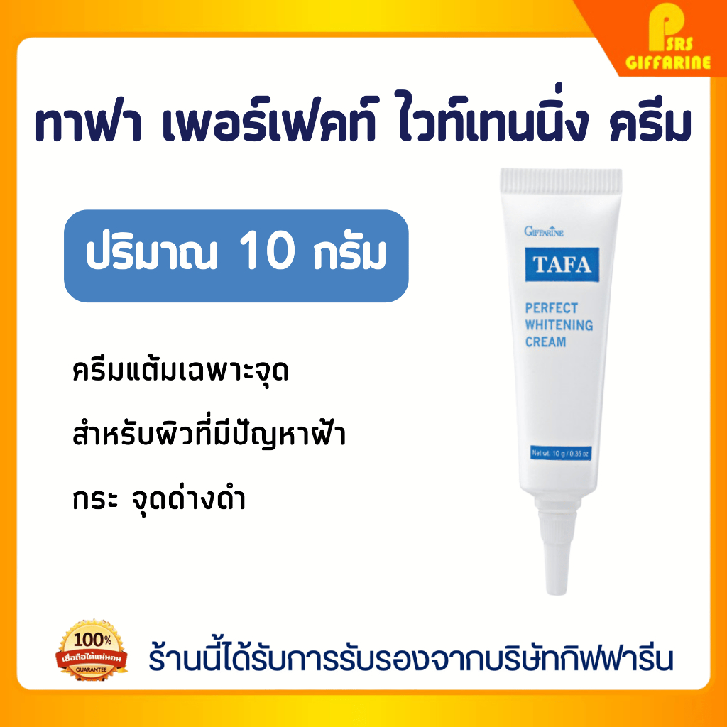 ทาฟา เพอร์เฟคท์ ไวท์เทนนิ่ง ครีม กิฟฟารีน จุดด่างดำ ฝ้า กระ Giffarine Tafa Whitening Cream