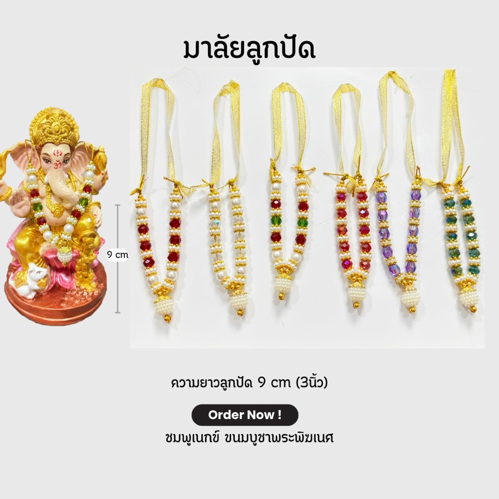🕉✨ พวงมาลัยลูกปัด ถวายองค์เทพ