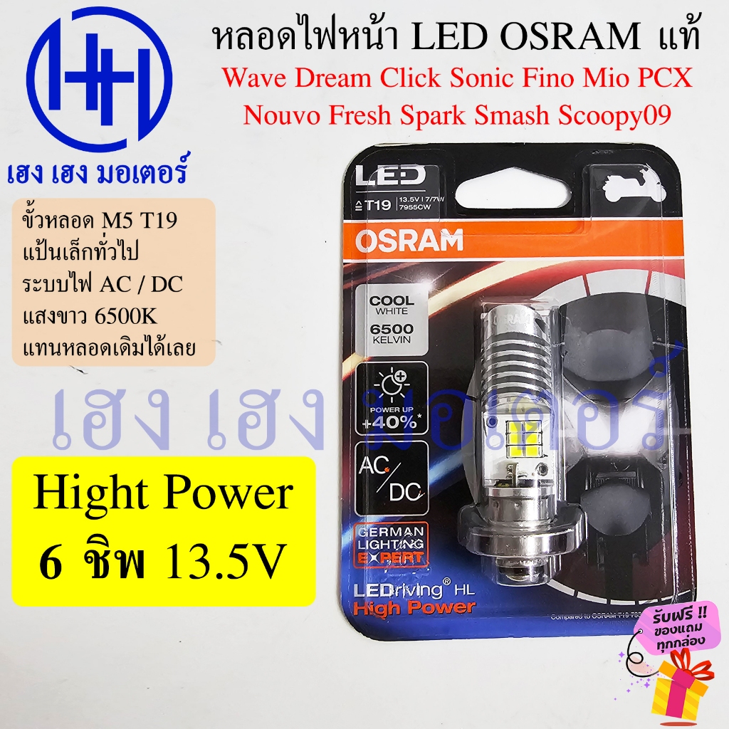 หลอดไฟ LED OSRAM แท้ 6 ชิฟ รถจักรยานยนต์ ขั้ว T19 Cool White 6500K High Power 13.5 V