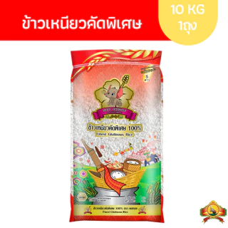 8.8 ลดสุด(ซื้อในไลฟ์ เหลือกิโลละ21฿ ใช้โค้ดลด30%.)-ข้าวเหนียวคัดพิเศษ(ข้าวใหม่ปี69) Size10KG