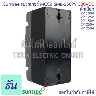 Suntree SM8-250PV (500V) เบรกเกอร์ DC MCCB ตัวเลือก 2P 100A, 2P 125A, 2P 150A, 2P 200A, 2P 250A Battery Breaker