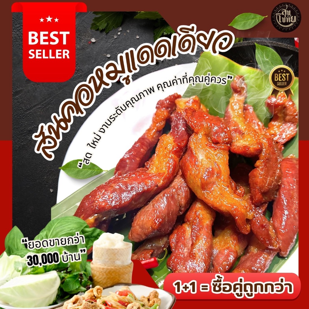 สันคอหมูแดดเดียว 1 บวก 1 สูตรเก่าแก่20ปี สะอาด ปลอดภัย ไม่ใส่สารกันเสีย ไม่ใส่สีผสมอาหาร ทำสดใหม่ทุกวัน