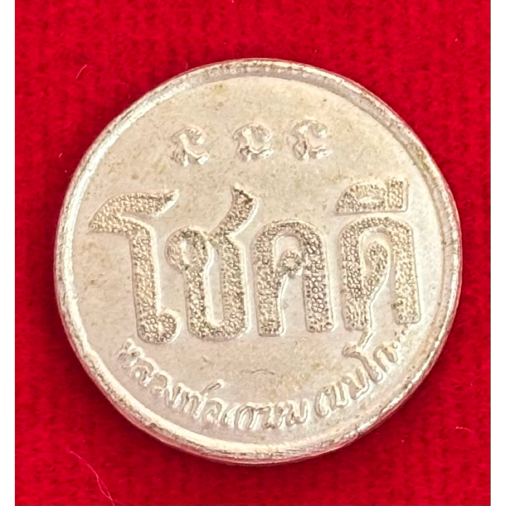 เหรียญโชคดี หลวงพ่อเกษม เขมโก ปี2532