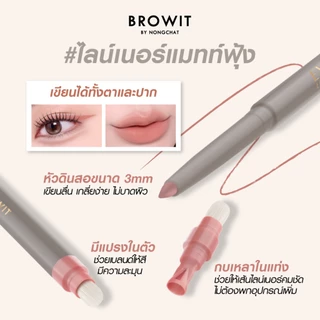 Browit อายทูลิปไลน์เนอร์ 0.3g บราวอิท