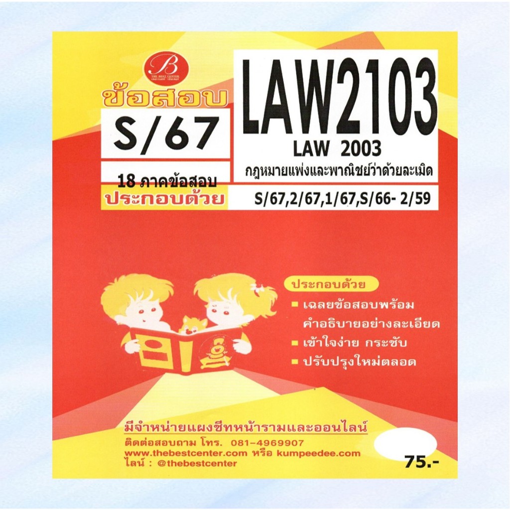 ข้อสอบ LAW2103 (LAW2003) กฎหมายแพ่งและพาณิชย์ว่าด้วยละเมิด S/67