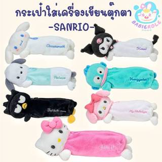 กระเป๋าใส่เครื่องเขียนตุ๊กตาSANRIO สินค้าพร้อมส่ง💗 ของลิขสิท…