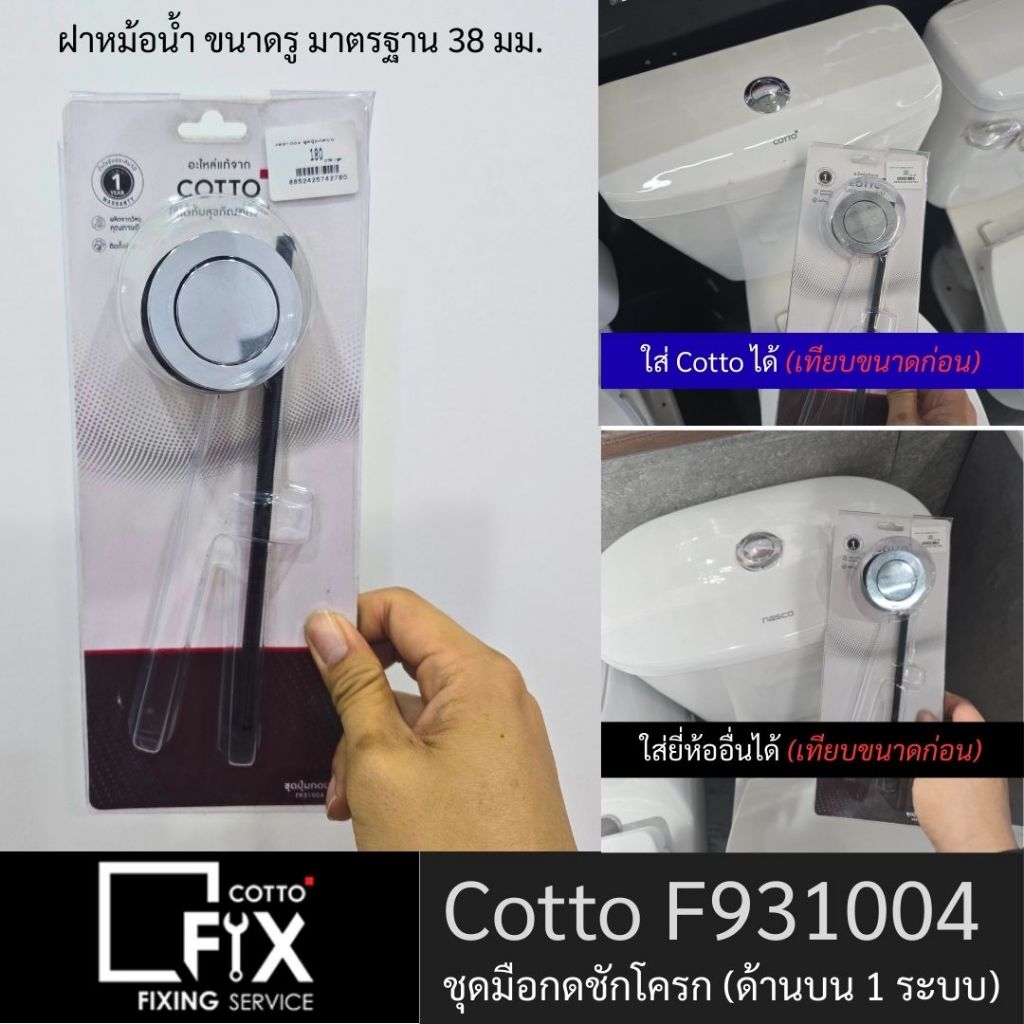 Cotto F931004 ชุดมือกดชักโครก (ด้านบน 1 ระบบ) สำหรับ ฝาหม้อน้ำ ขนาดรู มาตรฐาน 38 มม