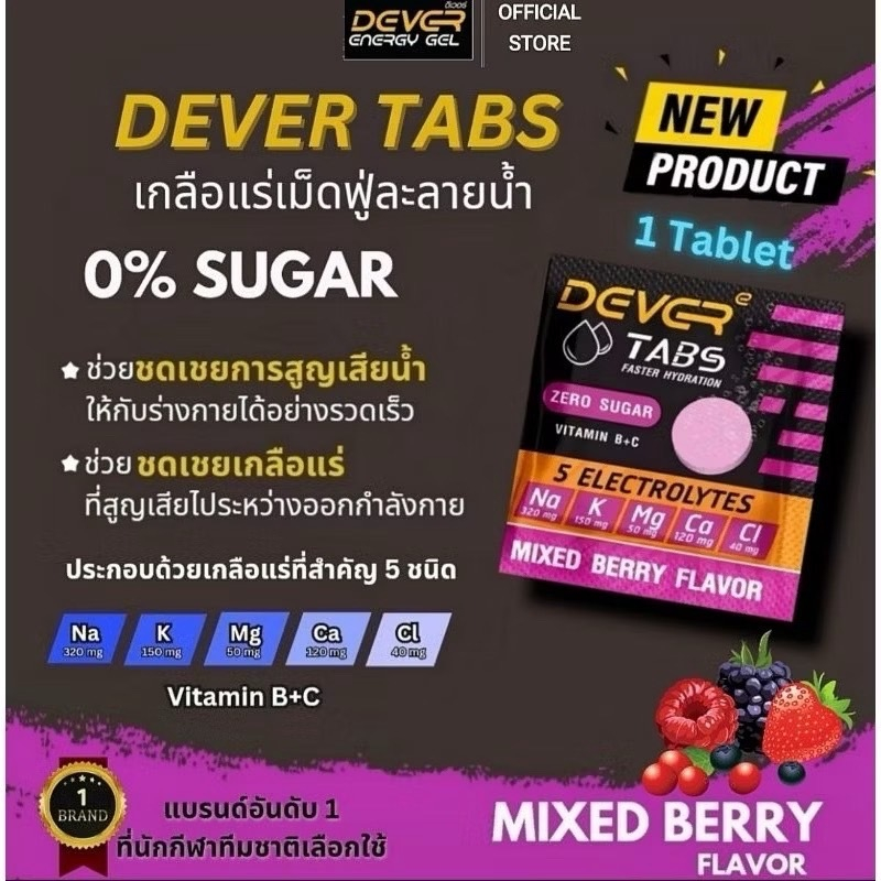 DEVER TABS เกลือแร่เม็ดฟู่กันตะคริว แบบซอง 1 เม็ด รสมิกซ์เบอร์รี่ และรสส้ม
