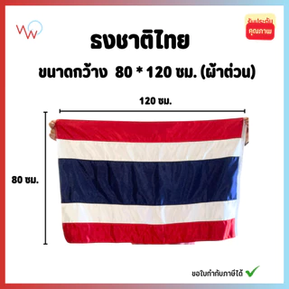 ธงชาติไทย (ผ้าต่วน) สีสด มัน วาว ผ้าหนา ใช้งานได้นาน ไม่ซีดง่าย