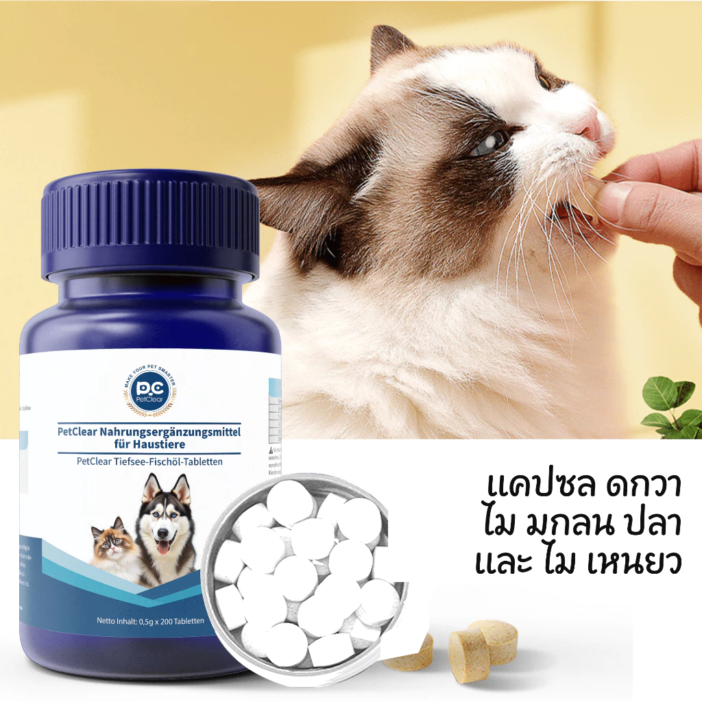 Petclear Pet deep sea fish oil tablets(0.5g x 200PC)Omega 3 พรีเมี่ยมน้ำมันปลาสำหรับสัตว์เลี้ยง บำรุงขน ผิวหนังและข้อต่อ