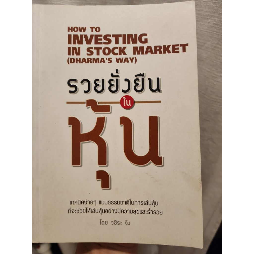 หนังสือรวยยั่งยืน investing in stock market