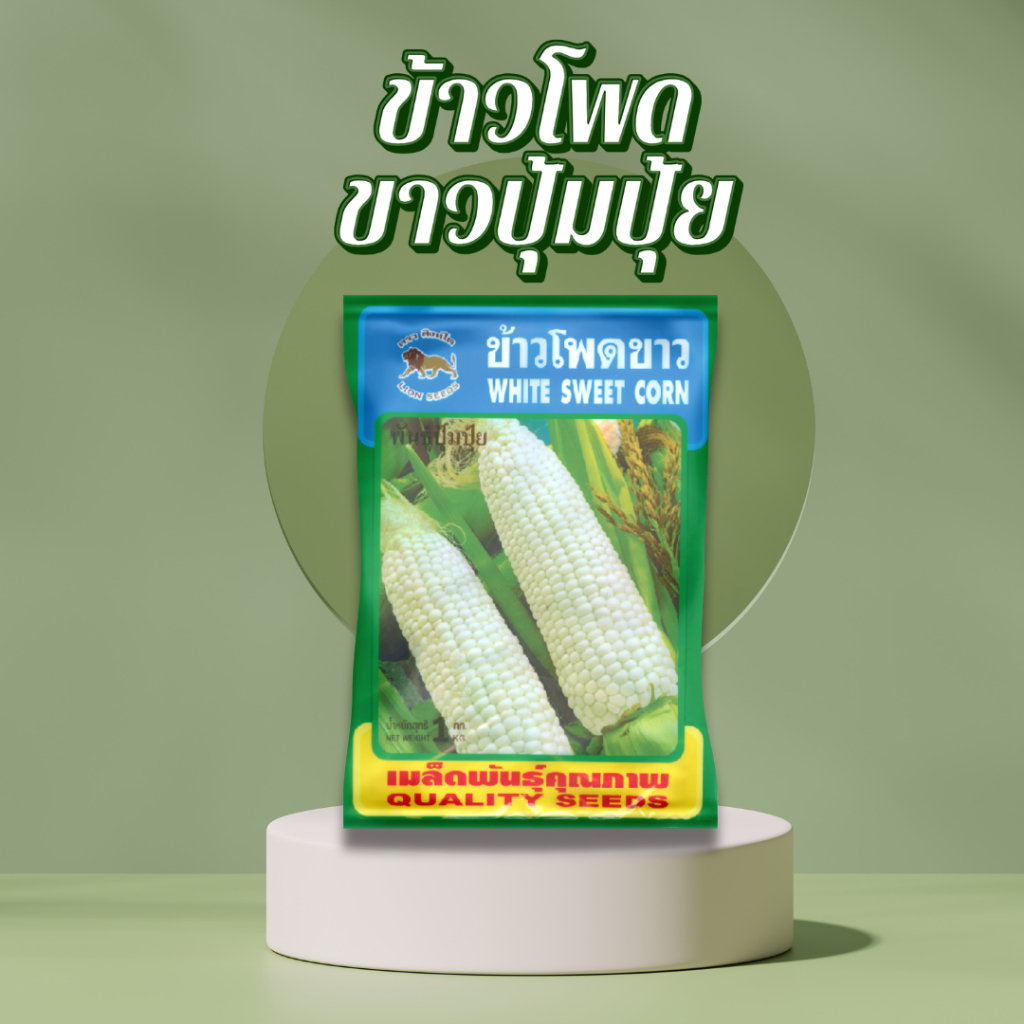 ข้าวโพดปุ้มปุ้ย WHITE CORN (ถุง) 1 กก.