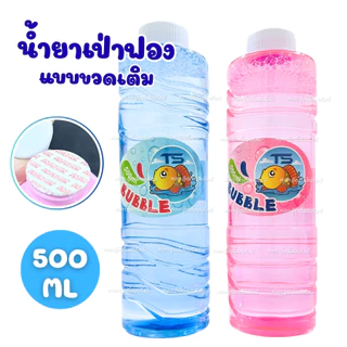 น้ำยาเป่าฟองสบู่ น้ำยาทำฟองสบู่ ขนาด 500 มล. สำหรับใส่ของเล่นเป่าฟอง เป่าฟองสบู่ บับเบิ้ล Bubble