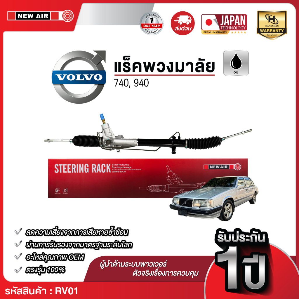 แร็คพวงมาลัยเพาเวอร์ VOLVO 740 , 940