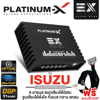 PLATINUM-X เพาเวอร์แอมป์ DSP 31BAND ปลั๊กตรงรุ่น ISUZU แอมป์…