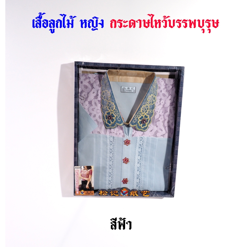 กระดาษไหว้บรรพบุรุษ เสื้อกระดาษ รหัส ลายลูกไม้ ชุดผู้หญิง   (ราคาต่อ 1 ชุด) ราคา ถูกที่สุด ดีลบีเคเค แกลเลอรีภาพที่ 9