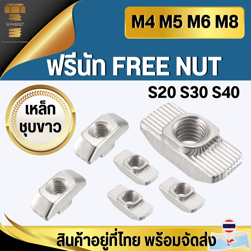 ฟรีนัท อลูมิเนียมโปรไฟล์ Free-Nut (20,30,40) M4 M5 M6 M8 สินค้าอยู่ที่ไทย พร้อมส่ง