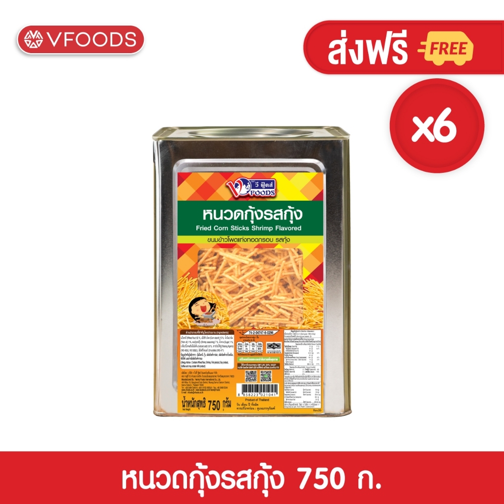 [ยกลังx6ปี๊บ] VFOODS วีฟู้ดส์ ขนมปังปี๊บหนวดกุ้ง รสกุ้ง 0.75 กิโลกรัม (1ลัง=6ปี๊บ) *หน่วยเป็นลัง*