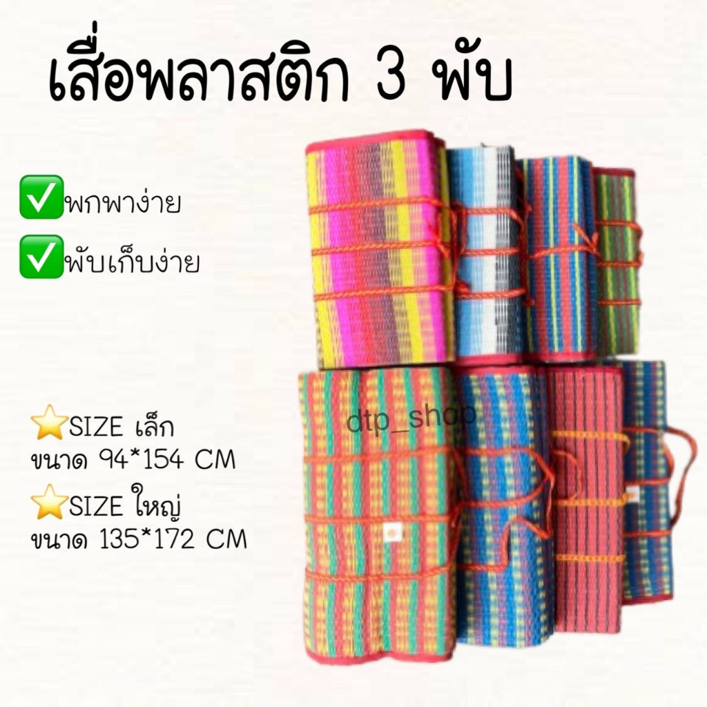 เสื่อพับ เสื่อปิคนิค 3 พับ ที่รองนั่ง พับง่ายพกพาสะดวก