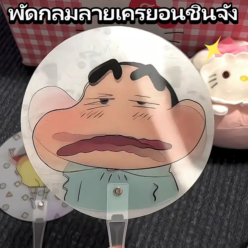 【HS】พัดเปลี่ยนหน้าคละลายพัดมือลายเครยอนชินจัง ขยับได้เมื่อพัด น่ารักมากๆ พัดมือ ของขวัญพัดลายการ์ตูน