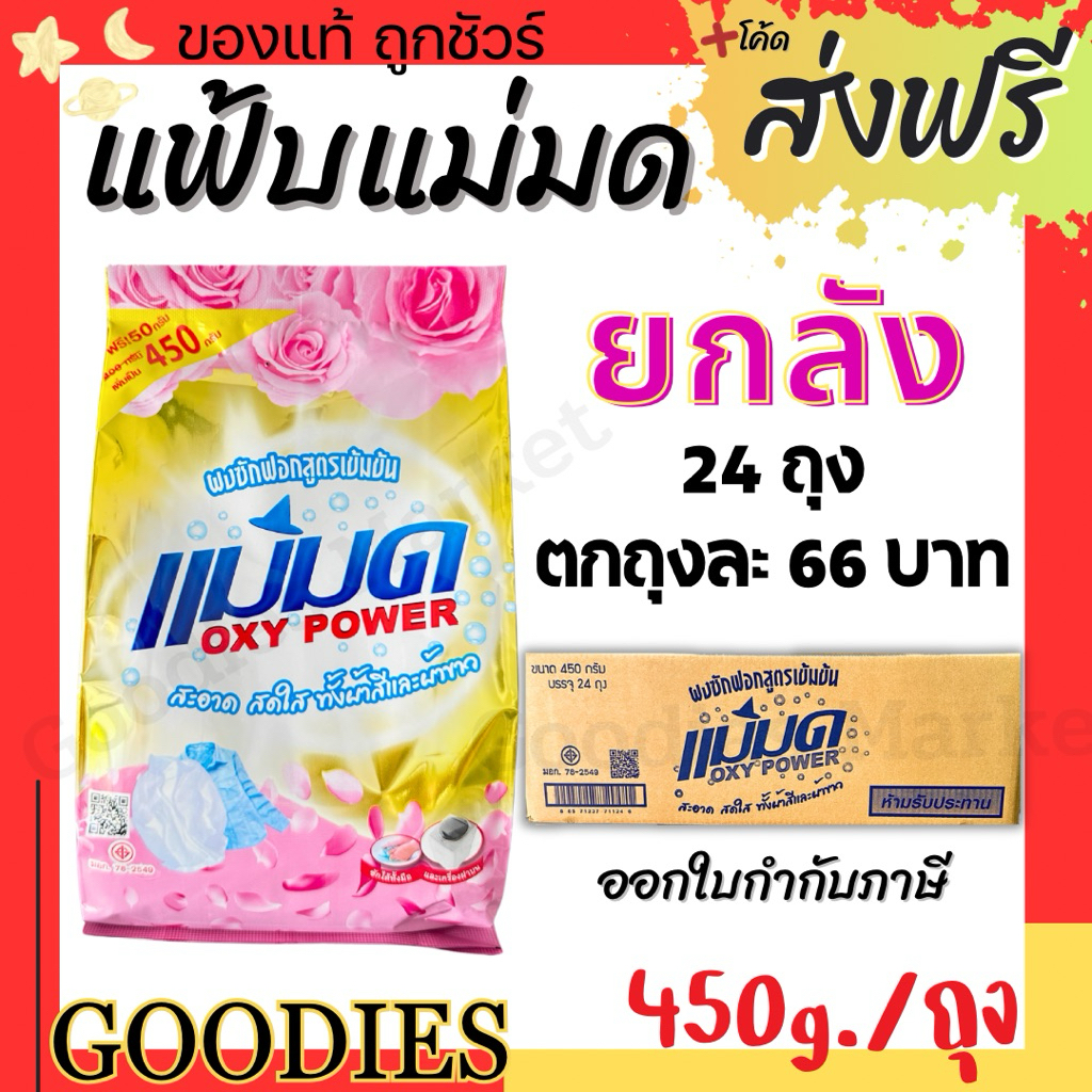 ผงซักฟอกแม่มด ยกลัง 24 ถุง (พร้อมส่ง)แฟ้บแม่มด สูตรเข้มข้น Oxy Power 1 ถุง 450 กรัม ขจัดคราบฝังลึกทั้งผ้าขาวและสี