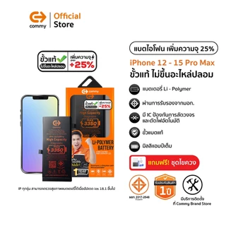 Commy แบตเตอรี่ไอโฟน ขั้วแท้ เพิ่มความจุ 25% iPhone 12mini/12/12Pro/12Promax/13Pro/14Plus/15Promax