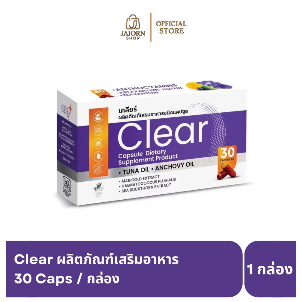 Clear เคลียร์ อาหารเสริมบำรุงดวงตาวิตามิน บำรุงสายตา สกัดจากบิลเบอร์รี่ ดอกดาวเรือง โอเมก้า 30แคปซูล