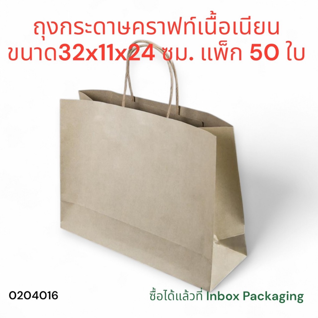 ถุงกระดาษพรีเมี่ยม L หูเกลียว ขนาด 32x11x24 ซม.แพคละ 50 ใบ